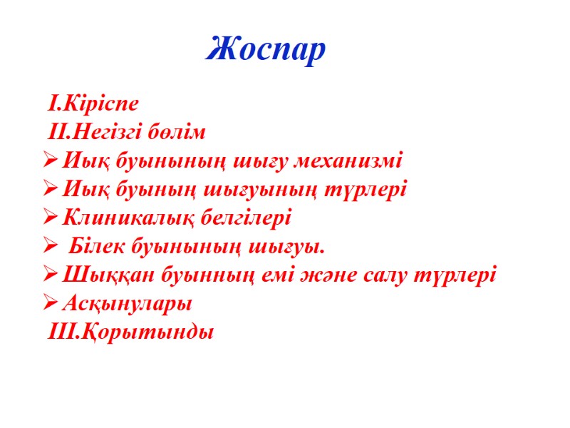 Жоспар І.Кіріспе ІІ.Негізгі бөлім Иық буынының шығу механизмі Иық буының шығуының түрлері Клиникалық белгілері